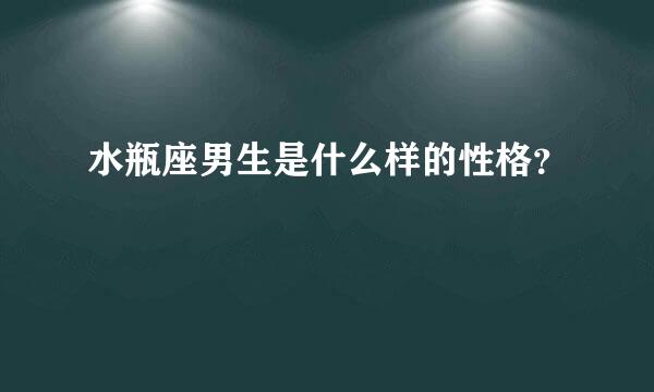 水瓶座男生是什么样的性格？