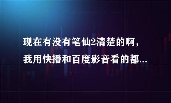 现在有没有笔仙2清楚的啊，我用快播和百度影音看的都不太清楚