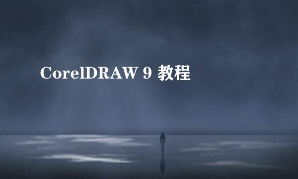 CorelDRAW 9 教程