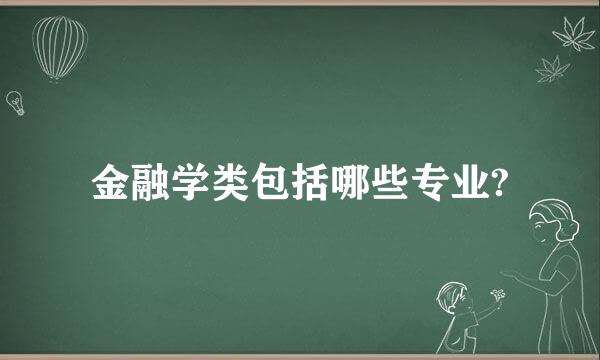 金融学类包括哪些专业?