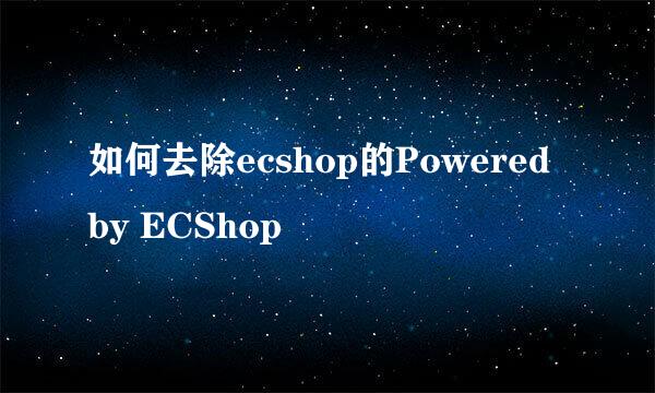 如何去除ecshop的Powered by ECShop