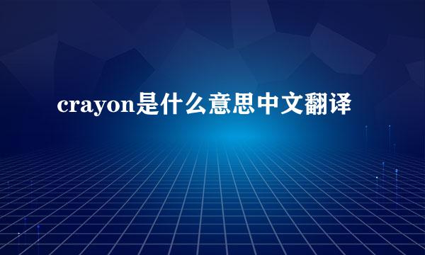 crayon是什么意思中文翻译