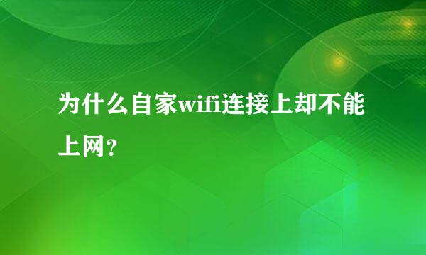 为什么自家wifi连接上却不能上网？