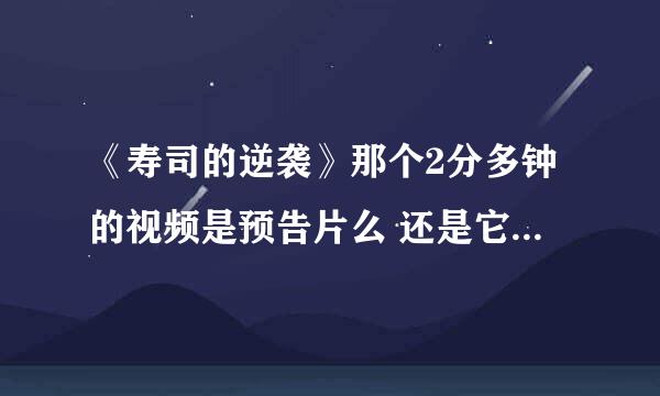 《寿司的逆袭》那个2分多钟的视频是预告片么 还是它就那么多了？