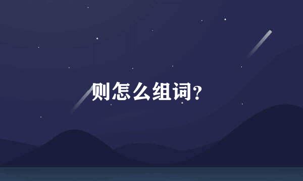 则怎么组词？