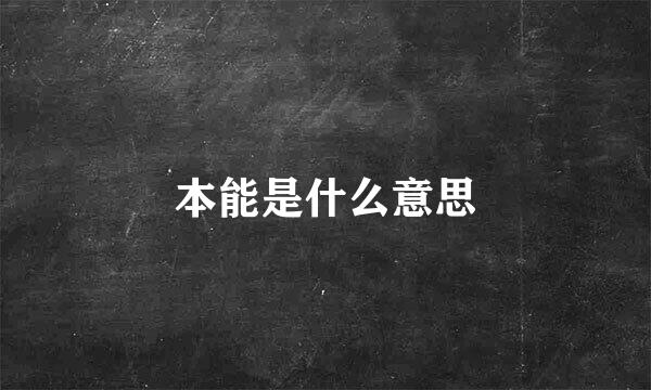 本能是什么意思