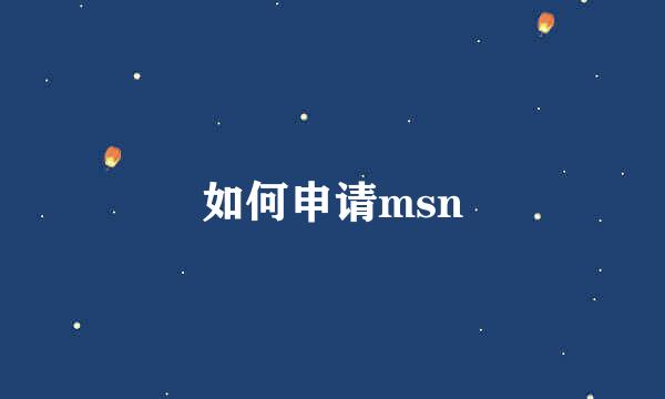 如何申请msn