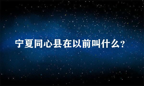 宁夏同心县在以前叫什么？