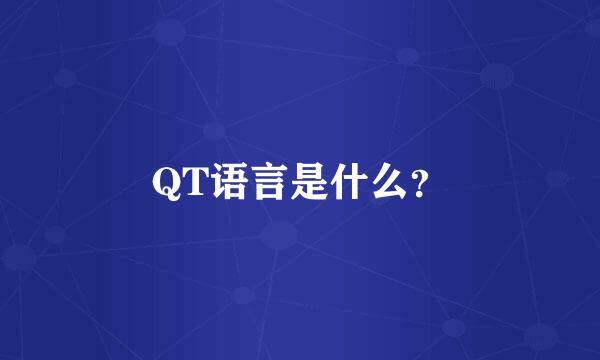 QT语言是什么？