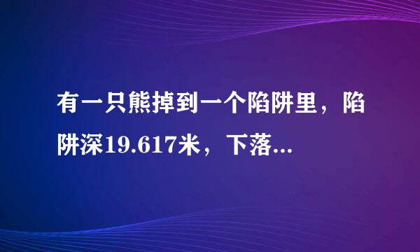 有一只熊掉到一个陷阱里，陷阱深19.617米，下落时间正好2秒.求熊是什么颜色的