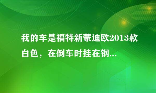 我的车是福特新蒙迪欧2013款白色，在倒车时挂在钢柱上把右边的前侧板挂凹进一块，与车门已分开。须要