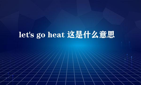 let's go heat 这是什么意思