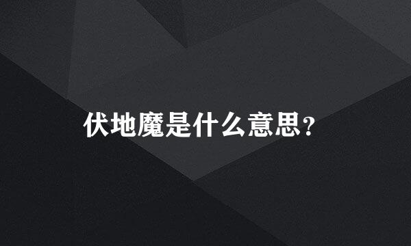 伏地魔是什么意思？