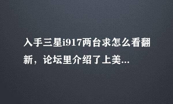 入手三星i917两台求怎么看翻新，论坛里介绍了上美国官网查询的办法我看了，可是搞了几天都查不了，附上...