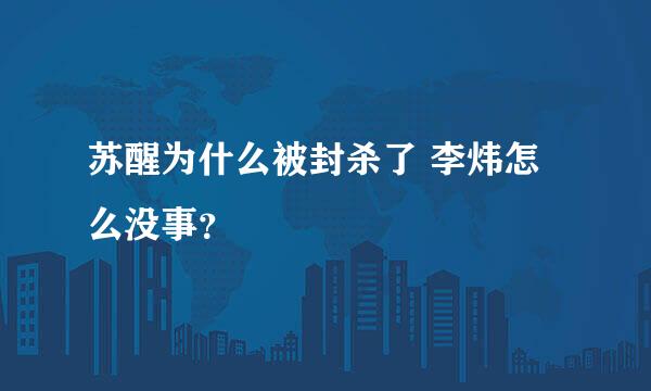 苏醒为什么被封杀了 李炜怎么没事？