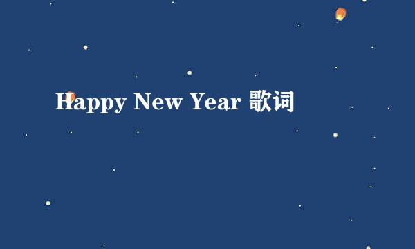 Happy New Year 歌词