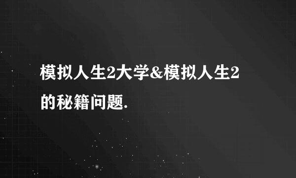 模拟人生2大学&模拟人生2    的秘籍问题.