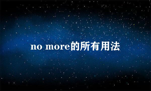 no more的所有用法