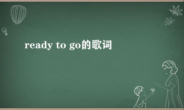 ready to go的歌词