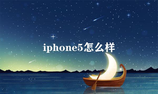 iphone5怎么样