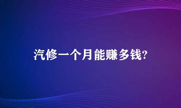 汽修一个月能赚多钱?