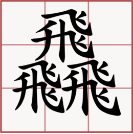 三个飞字的繁体字