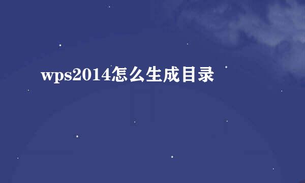 wps2014怎么生成目录