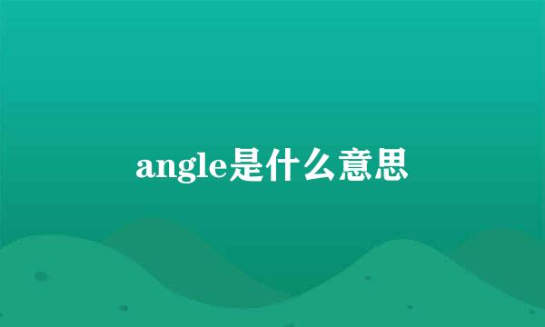 angle是什么意思