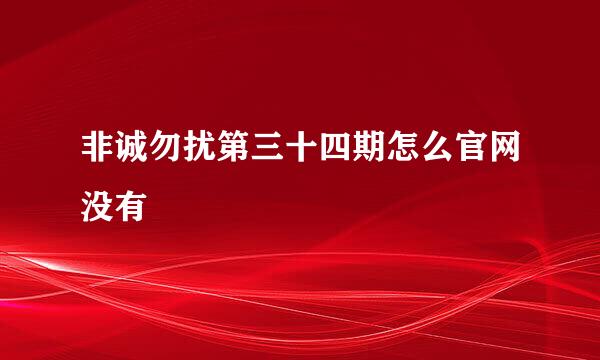 非诚勿扰第三十四期怎么官网没有