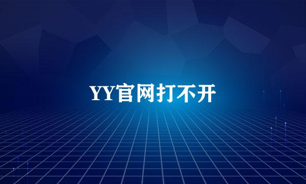 YY官网打不开