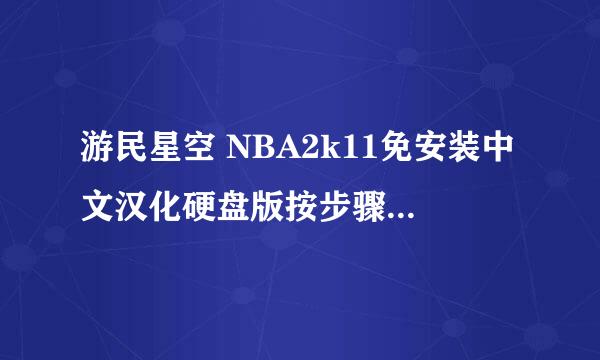 游民星空 NBA2k11免安装中文汉化硬盘版按步骤打开游戏一闪就没了，什么情况？