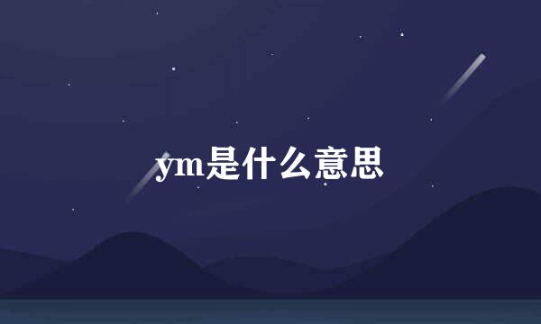 ym是什么意思