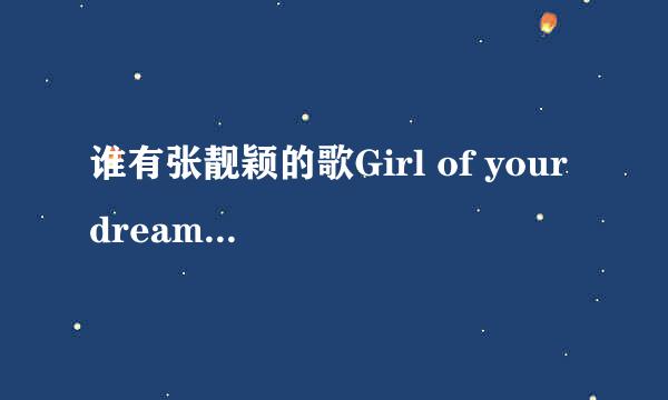 谁有张靓颖的歌Girl of your dreams 的中文翻译?