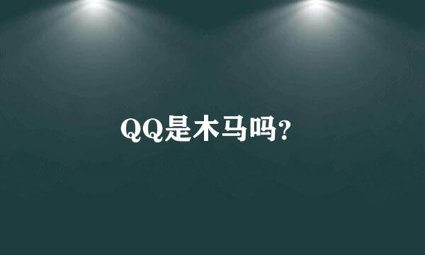 QQ是木马吗？