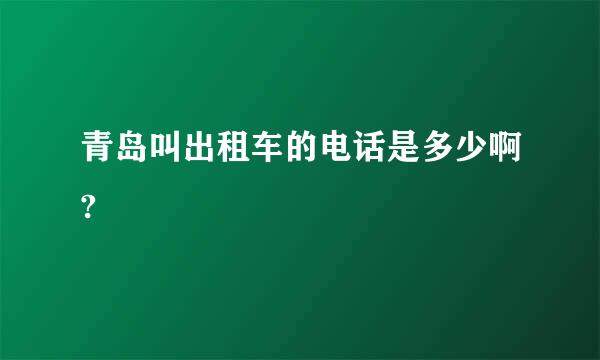 青岛叫出租车的电话是多少啊?