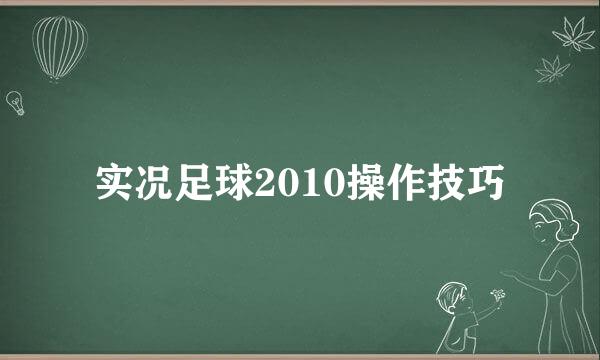 实况足球2010操作技巧