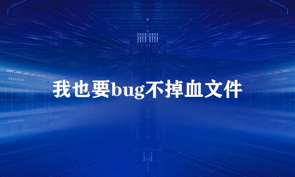 我也要bug不掉血文件