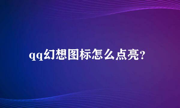 qq幻想图标怎么点亮？