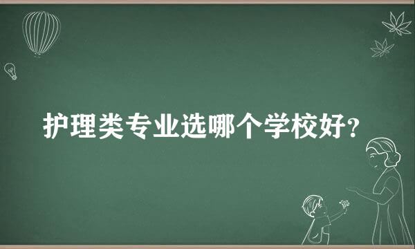 护理类专业选哪个学校好？