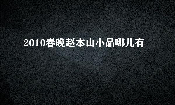 2010春晚赵本山小品哪儿有