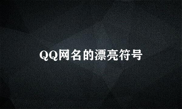 QQ网名的漂亮符号