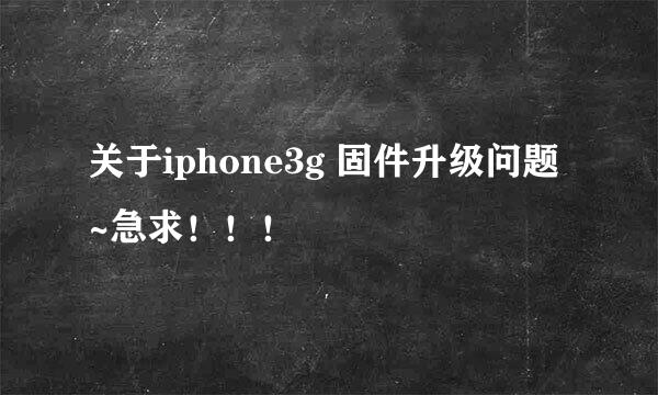 关于iphone3g 固件升级问题~急求！！！