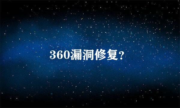 360漏洞修复？