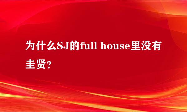 为什么SJ的full house里没有圭贤？