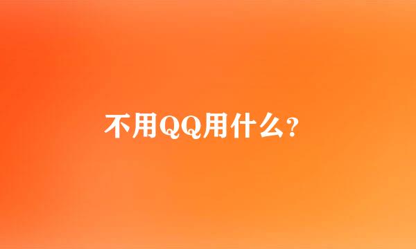 不用QQ用什么？