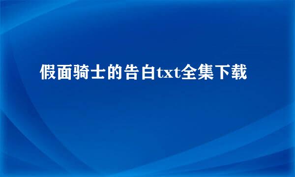 假面骑士的告白txt全集下载