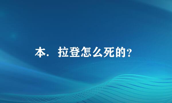 本．拉登怎么死的？