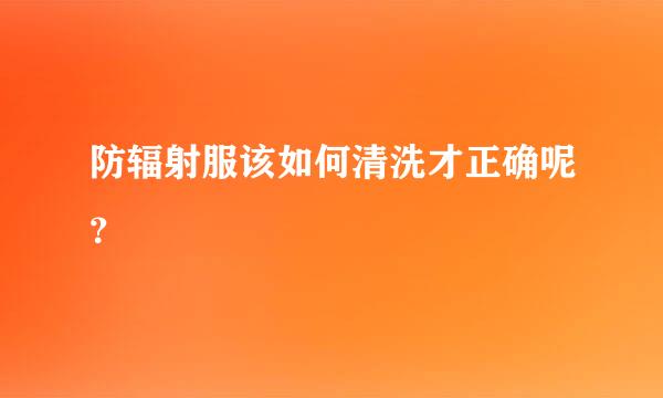 防辐射服该如何清洗才正确呢？