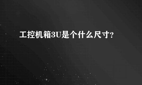 工控机箱3U是个什么尺寸？