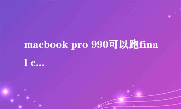 macbook pro 990可以跑final cut studio吗？